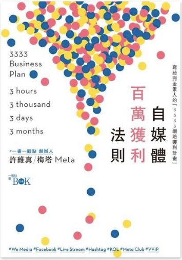 自媒體百萬獲利法則